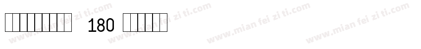 交通标志专用字体 GB180字体转换